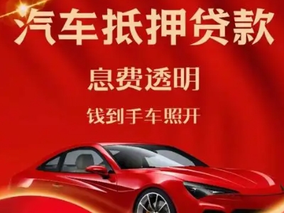 安国良好口碑的汽车抵押贷款公司推荐