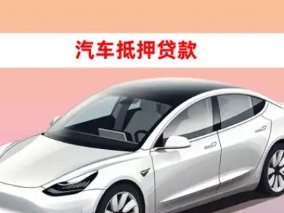 安国车抵贷的三种常见还款方式